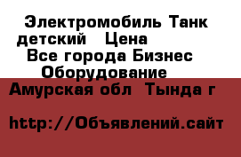 Электромобиль Танк детский › Цена ­ 21 900 - Все города Бизнес » Оборудование   . Амурская обл.,Тында г.